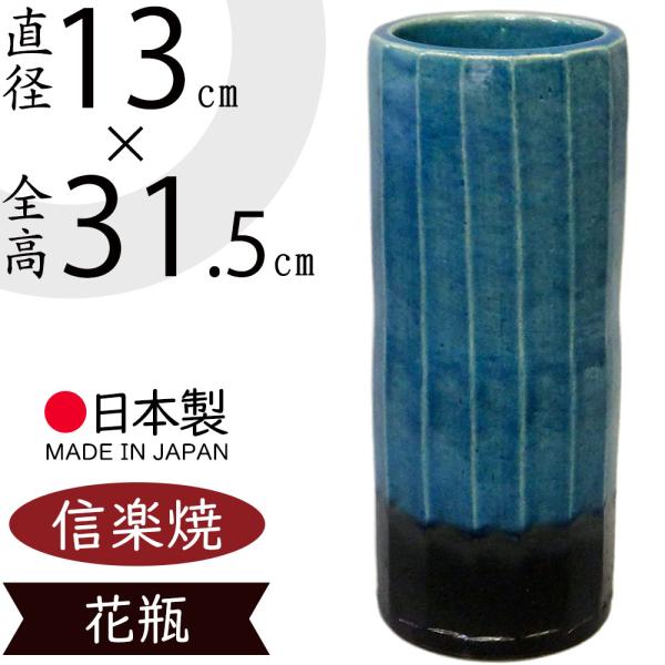 日本製 花器 青ガラス面取寸胴花入 10号 全高31.5cm×幅13cm 信楽焼 しがらきやき 陶器製 焼き物 国産品 フラワーベース 花瓶