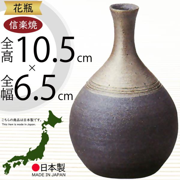 花瓶 おしゃれ フラワーベース 陶器製 人気 花器 信楽焼 インテリア