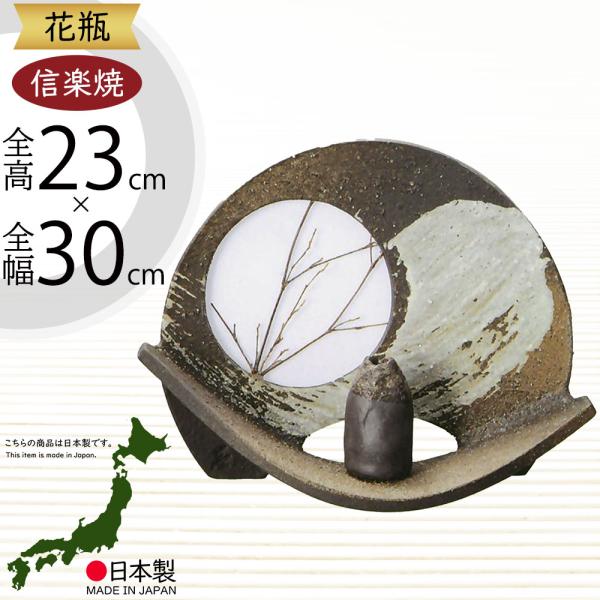 花瓶 おしゃれ フラワーベース 陶器製 人気 花器 信楽焼 インテリア