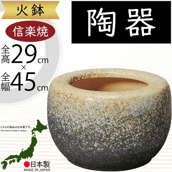 火鉢 陶器製 おしゃれ 人気 おすすめ 信楽焼 国産品 日本製 焼き物