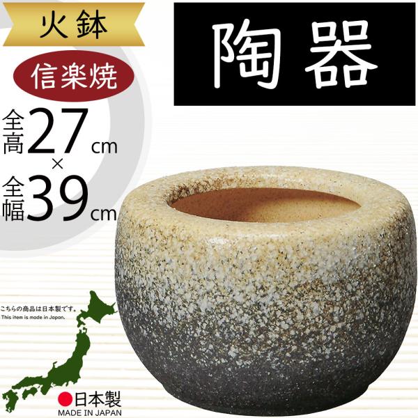 新品　信楽焼　火鉢　直径44cm　15号　窯変白砂　鉢カバー　特大　インテリア 新品 信楽焼 火鉢 直径44cm 15号 窯変白砂 鉢カバー 特大 インテリア