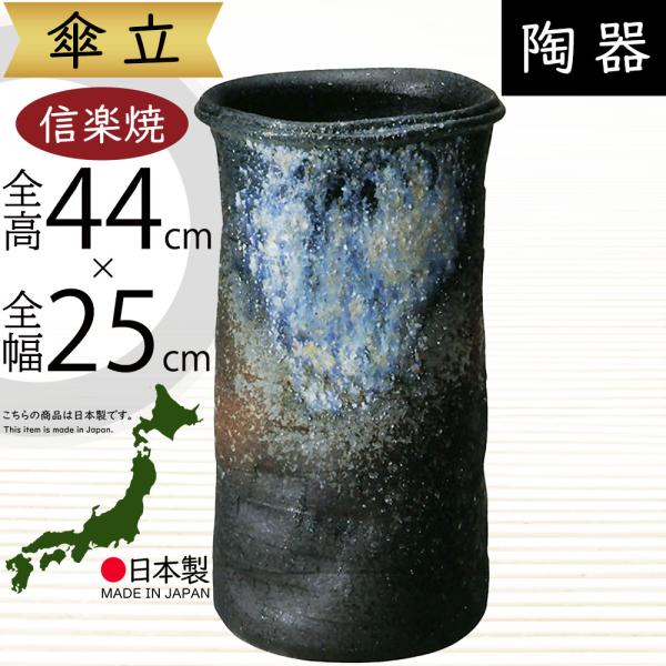 信楽焼 傘立て 陶器製 玄関 インテリア 傘立て おしゃれ 人気 傘入れ 信楽焼 陶器製 国産品 日本製 インテリア