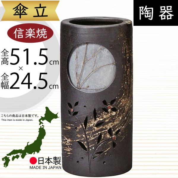 傘立て おしゃれ 人気 傘入れ 信楽焼 陶器製 国産品 日本製 インテリア