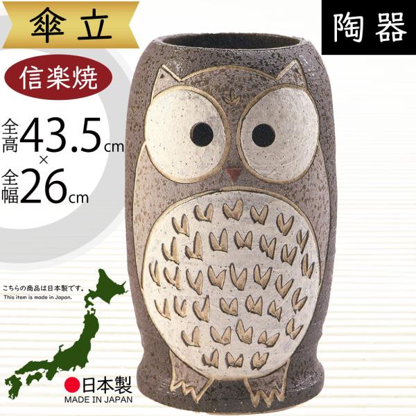 傘立て おしゃれ 人気 傘入れ 信楽焼 陶器製 国産品 日本製 インテリア