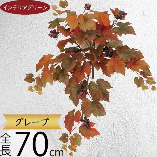 人工観葉植物 オータム グレープ ブッシュ 実付き 全長70cm ブドウの葉 葡萄 ぶどう 紅葉ディスプレイ 造花 人工樹木 フェイクグリーン Brb 8008 人工観葉植物と造花の通販ケイシン 通販 Yahoo ショッピング
