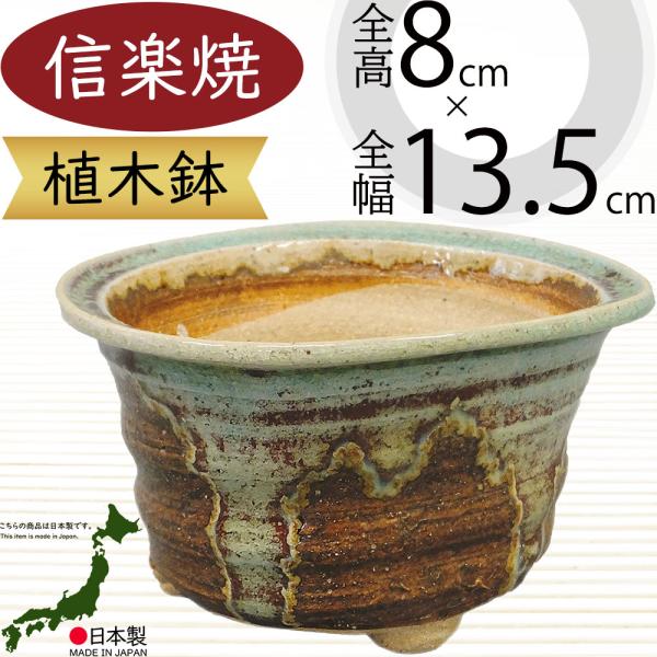 植木鉢 おしゃれ 人気 おすすめ プランター 信楽焼 国産品 日本