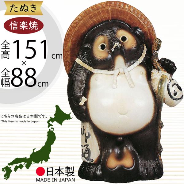 信楽焼 たぬき 狸 置き物 大型 インテリア オブジェ 家具 陶器