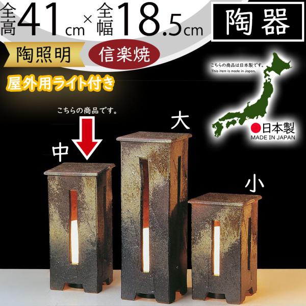 信楽焼　おしゃれ　陶器照明　庭インテリア　ガーデンライト ガーデンライト LED 屋外照明 おしゃれ 人気 防水 陶器製 陶照明