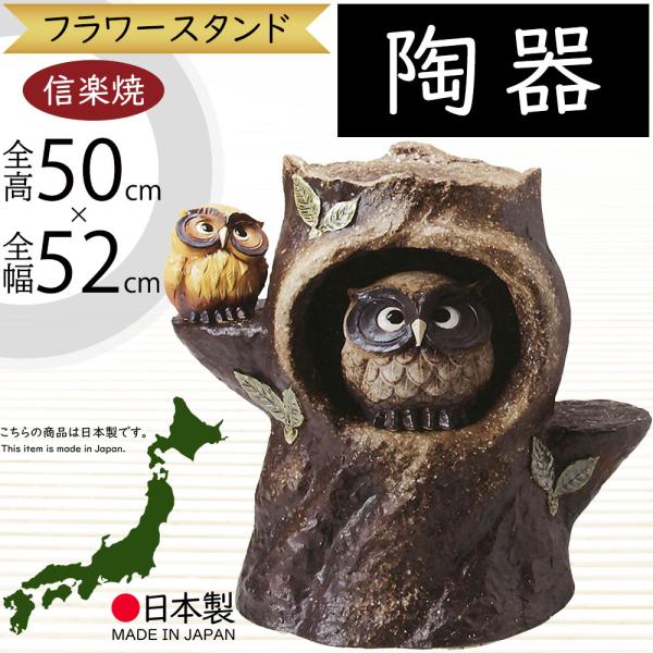 信楽焼　ふくろう付き花台 花台 フラワースタンド おしゃれ 人気 おすすめ 陶器製 信楽焼 国産品
