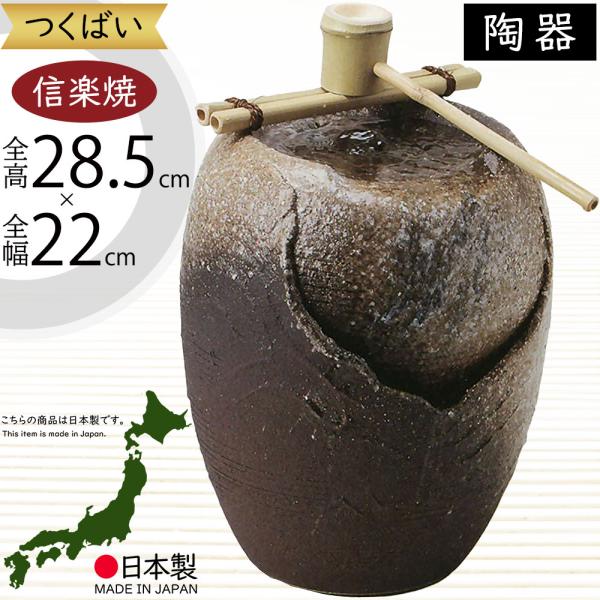 つくばい おしゃれ 循環式モーター付 人気 信楽焼 陶器製 国産品 日本