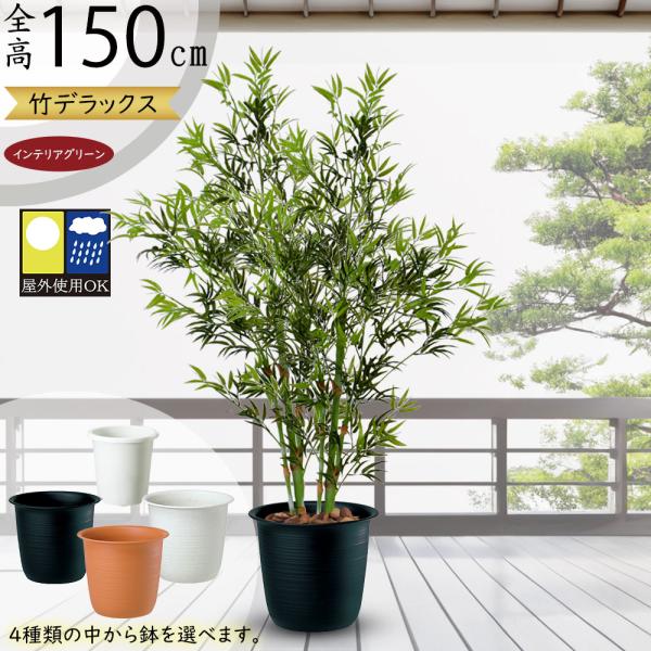 屋外対応 青竹 デラックス 全高1 5m 人工観葉植物 竹 バンブー 笹の葉 フェイクグリーン 人工樹木 造花 Bst Bt 21 Ss 人工 観葉植物と造花の通販ケイシン 通販 Yahoo ショッピング