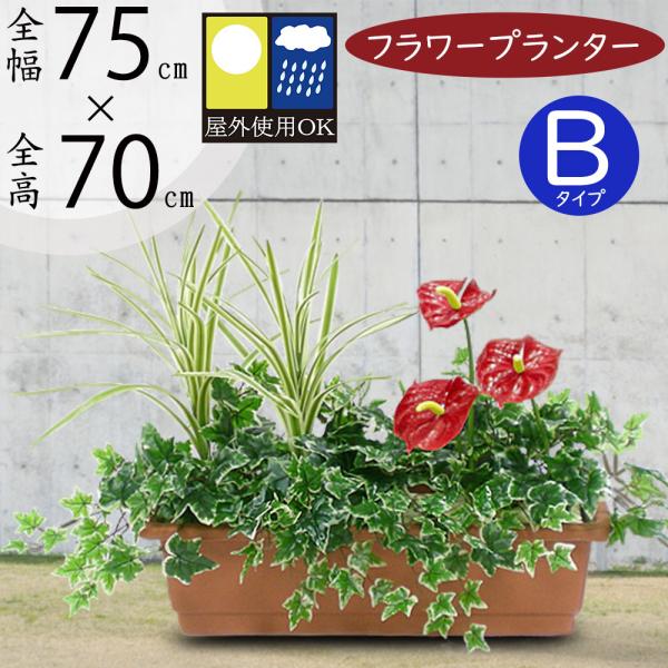 好評 アレンジ 屋外対応 ミックスプランターb 全高70cm 全幅75cm 奥行30cm アンスリウム アイビー ドラセナ リーフ 野外 室内可 人工観葉植物 造花 Bst0035 B 人工観葉植物と造花の通販ケイシン 通販 Yahoo ショッピング