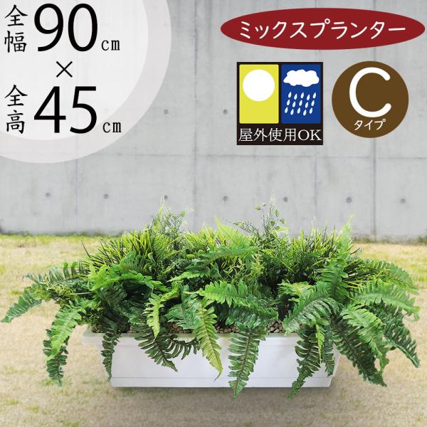 アレンジ 屋外対応 グリーンミックスプランター C 全高45cm 全幅90cm 奥行45cm グラス シダ ファーン リーフ 野外 室内可 人工観葉植物 造花 Bst0055 C 人工観葉植物と造花の通販ケイシン 通販 Yahoo ショッピング
