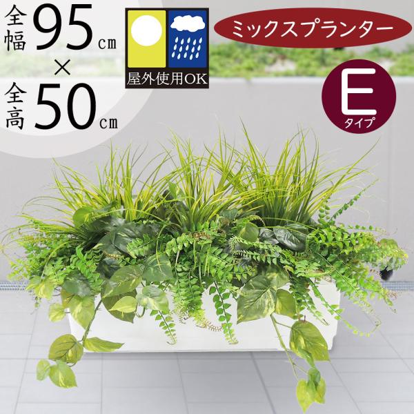 アレンジ 屋外対応 グリーンミックスプランター E 全高50cm 全幅95cm 奥行60cm グラス シダ ファーン 屋外用 人工観葉植物 造花 Bst0055 E 人工観葉植物と造花の通販ケイシン 通販 Yahoo ショッピング
