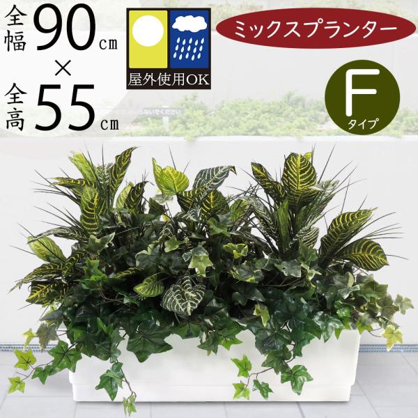 アレンジ 屋外対応 グリーンミックスプランター F 全高55cm 全幅90cm 奥行50cm グラス アイビー ゼブラ 屋外用 人工観葉植物 造花 Bst0055 F 人工観葉植物と造花の通販ケイシン 通販 Yahoo ショッピング