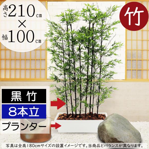 黒竹 8本立 全高2 1m パーテーション ワイドプランター 配送制限あり フェイクグリーン 造花 人工 観葉植物 樹木 植木 間仕切り Bst0060 8bk 210 P Buyee Buyee 日本の通販商品 オークションの代理入札 代理購入