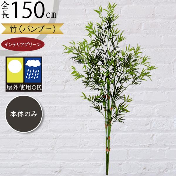 屋外対応 竹 全長1 5m タケ たけ バンブー 笹の葉 造花 フェイクグリーン インテリアグリーン 人工観葉植物 Bt 21 S 人工観葉植物と造花の通販ケイシン 通販 Yahoo ショッピング