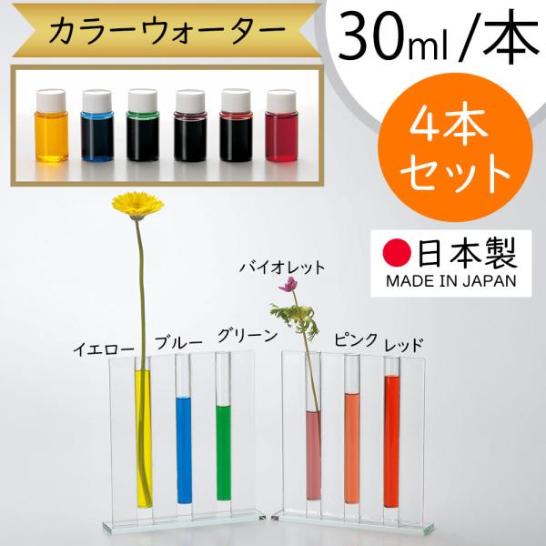 カラーウォーター 1ml 1本30ml 4本 液体 植物由来の着色料 花材 デコレーション 色付け フラワーアレンジメント 会場装花 Color Water St 1 人工観葉植物と造花の通販ケイシン 通販 Yahoo ショッピング