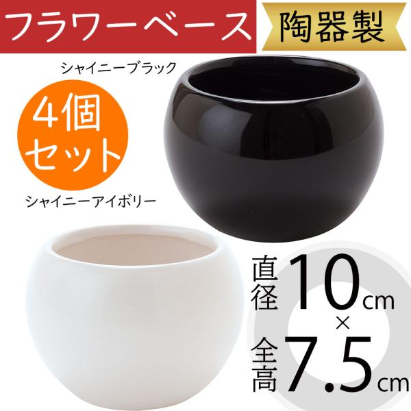 花器 バースボウル S 4個セット 全高7 5cm 直径10cm 陶器製 フラワーベース 花瓶 花入れ フラワーアレンジメント Cx1600 人工観葉植物と造花の通販ケイシン 通販 Yahoo ショッピング