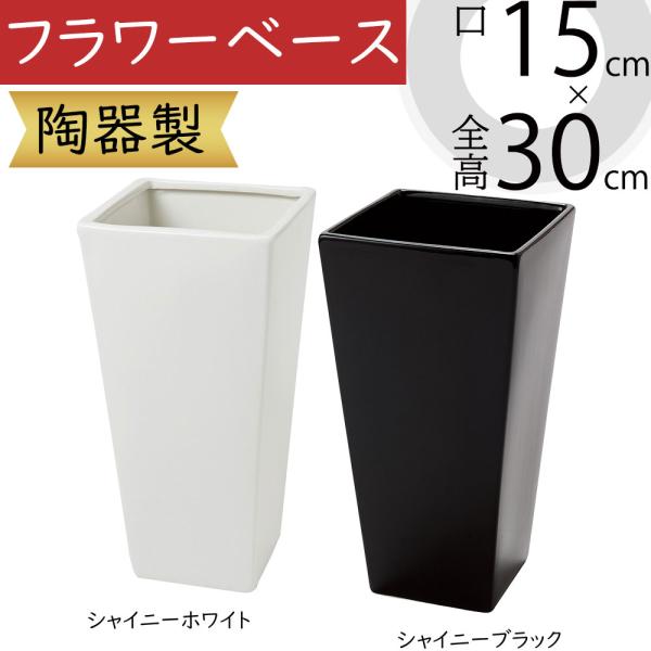 フラワーベース おしゃれ 花器 ホワイト ブラック 白 黒 人気 陶器製 鉢 ポット 花瓶 インテリア 小物入れ 容器 家具 シンプル フラワーアレンジメント 全高30cm