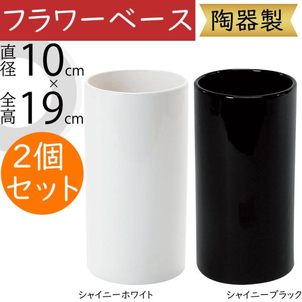 フラワーベース おしゃれ 花器 ホワイト ブラック 白 黒 人気 陶器 鉢