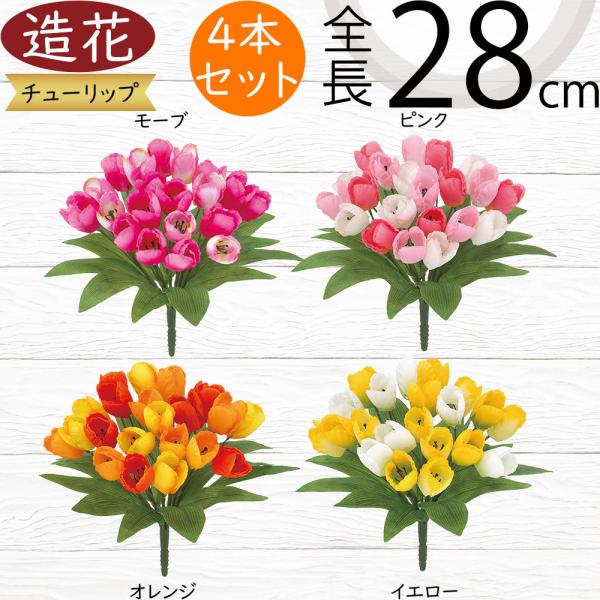 造花 オランダ チューリップ ブッシュ 全長28cm 3本セット 人工観葉植物 花材 アレンジ D Flb 8104 人工観葉植物と造花の通販ケイシン 通販 Yahoo ショッピング