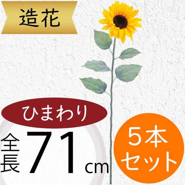 ひまわり 造花 大型 ヒマワリ 向日葵 おしゃれ 人気 リアル アーティ