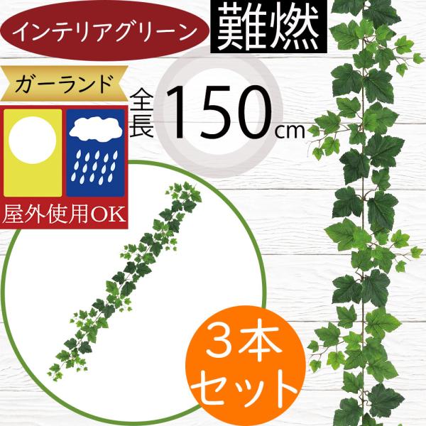 ガーランド 人気 屋外用 難燃 おしゃれ リアル インテリアグリーン フェイクグリーン 造花 人工観葉植物 お庭 バルコニー テラス 屋外にも対応 150cm 3本セット