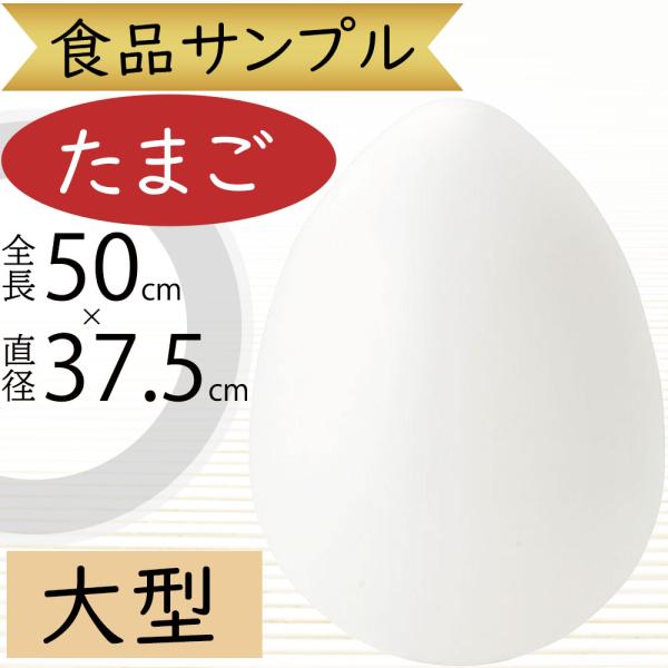 食品サンプル 大型 特大 たまご タマゴ 卵 玉子 エッグ フェイクフード