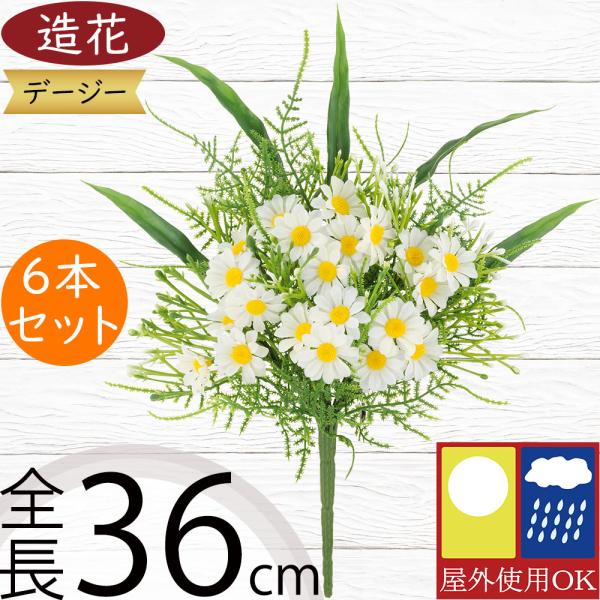 造花 屋外用 デージー おしゃれ 人気 リアル 人工観葉植物 園芸用品 ガーデニング 花壇 お庭 バルコニー ファサード ベランダ テラス デイジー 36cm 6本セット
