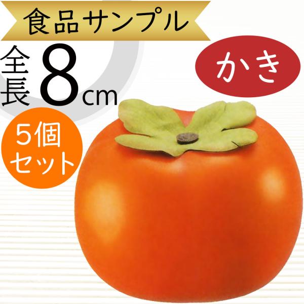 柿 全長8cm 5個セット フェイクフルーツ 食品サンプル かき カキ 果物 フルーツ 装飾 ディスプレイ 商品番号 Difv Difv 人工観葉植物と造花の通販ケイシン 通販 Yahoo ショッピング