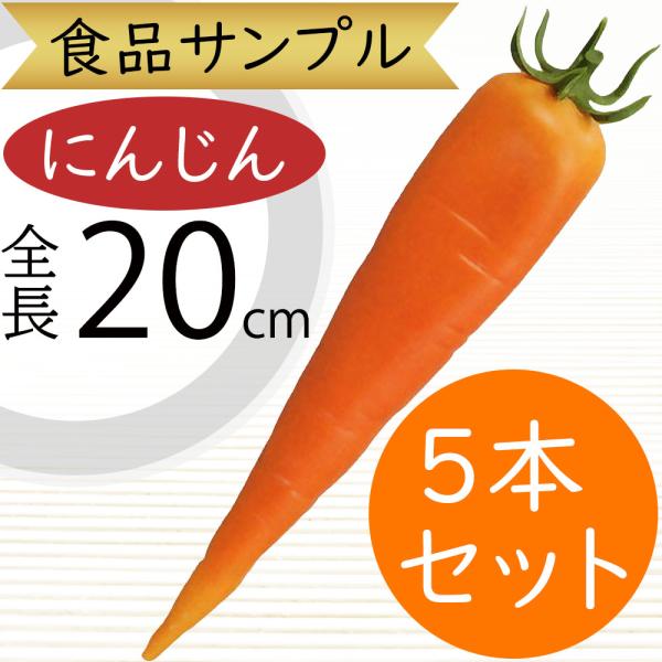 にんじん 全長cm 5本セット フェイクフード 食品サンプル 人参 ニンジン キャロット 野菜 装飾 ディスプレイ オブジェ 商品番号 Difv Difv 人工観葉植物と造花の通販ケイシン 通販 Yahoo ショッピング