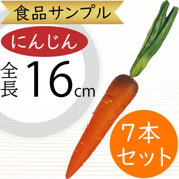 にんじん 全長16cm 7本セット フェイクフード 食品サンプル ニンジン キャロット 野菜 装飾 ディスプレイ オブジェ 商品番号 Difv7275 Difv7275 人工観葉植物と造花の通販ケイシン 通販 Yahoo ショッピング