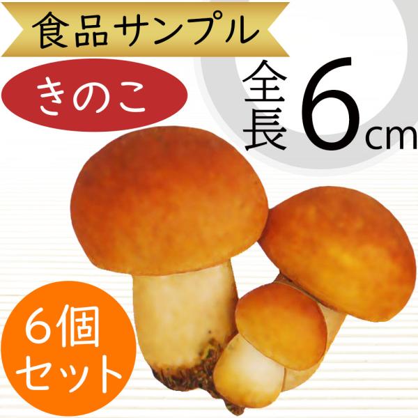 食品サンプル マッシュルーム フェイクフード きのこ キノコ リアル 