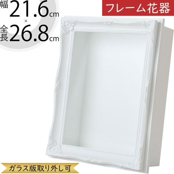 フレーム フラワーベース 花器 花入れ おしゃれ 人気 インテリア置いてあるだけでも絵になるインテリア性の高いフレーム花器。普段使いはもちろん、ギフトや会場装花まで活躍するフラワーベースです。飾りやすいサイズ感とどんな植物にも合うおしゃれな...