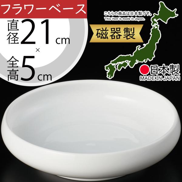 フラワーベース おしゃれ 花器 水盤 国産品 日本製 人気 インテリア