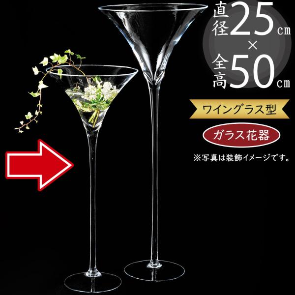 ガラス花器 全高50cm 直径25cm 透明 クリア 硝子 花瓶 花入れ フラワーベース カクテルグラス型 アレンジ 会場装花 フォーマル F 2357 人工観葉植物と造花の通販ケイシン 通販 Yahoo ショッピング