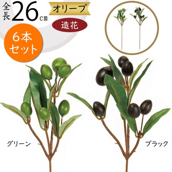 オリーブ 実付き 全長26cm 6本セット 1束3本 2束 造花 フェイクグリーン インテリアグリーン 人工観葉植物 Fg4155 人工観葉植物と造花の通販ケイシン 通販 Yahoo ショッピング