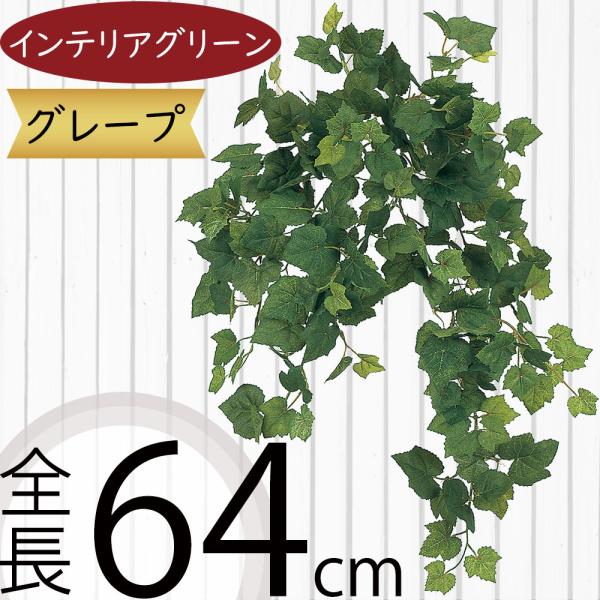 好評 人工観葉植物 グレープアイビー バイン 全長64cm グレープリーフ 葡萄の葉 造花 リーフ 花材 アレンジ K 4032 Fg5032 人工観葉植物と造花の通販ケイシン 通販 Yahoo ショッピング