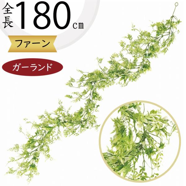 レース ファーン ガーランド 全長1 8m 造花 フェイク 人工 葉物 葉 ツタ 蔦 つた 偽物 装飾 人工観葉 アレンジ Buyee Buyee 提供一站式最全面最專業現地yahoo Japan拍賣代bid代拍代購服務 Bot Online
