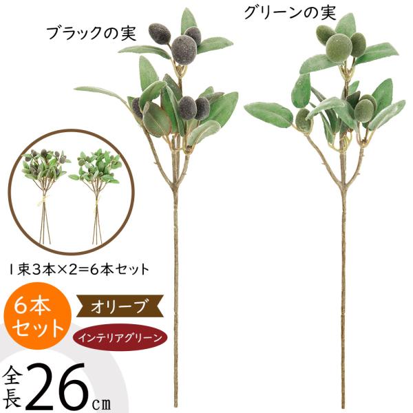 オリーブ 実付き 全長26cm 6本セット 1束3本 2束 造花 フェイクグリーン インテリアグリーン 人工観葉植物 K 4153 Fg9154 人工観葉植物と造花の通販ケイシン 通販 Yahoo ショッピング