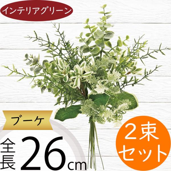 ブーケ 全長26cm 2束セット フェイクグリーン インテリアグリーン 造花 人工観葉植物 おしゃれ Fg9341 人工観葉植物と造花の通販ケイシン 通販 Yahoo ショッピング