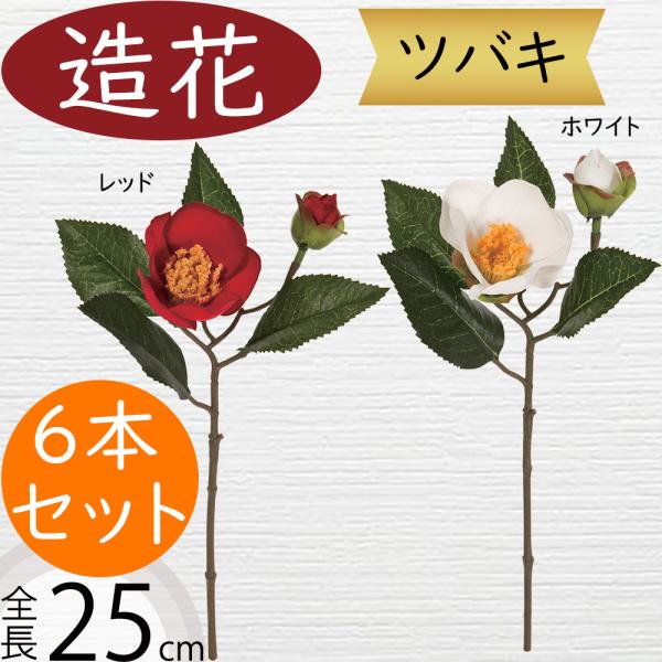 椿 造花 リアル ツバキ つばき 25cm 6本セット : インテリアグリーンと