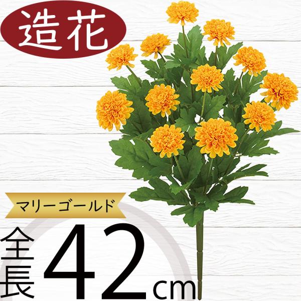 マリーゴールド 造花 おしゃれ 人気 リアル 人工観葉植物 フラワー 