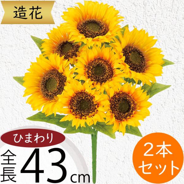 ひまわりの造花 ひまわり 造花 ヒマワリ 向日葵 おしゃれ 人気 リアル アーティ