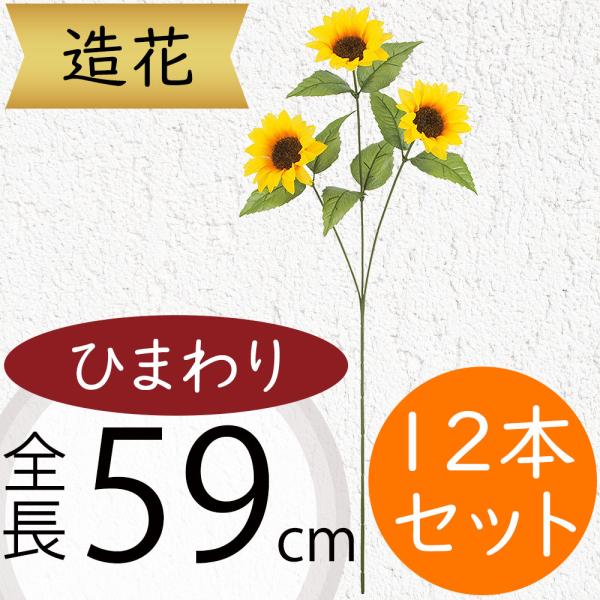 ひまわり 造花 全長59cm 9本セット 向日葵 ヒマワリ サンフラワー アーティフィシャルフラワー 人工観葉植物 Fls 52 インテリアグリーンと植木鉢の通信販売 通販 Yahoo ショッピング