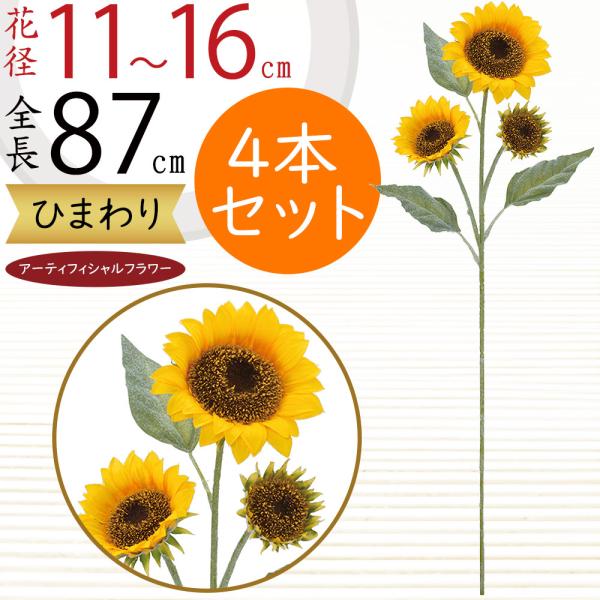 ひまわり 造花 全長87cm 3本セット 向日葵 ヒマワリ サンフラワー アーティフィシャルフラワー 人工観葉植物 Fls 5331 人工観葉植物と 造花の通販ケイシン 通販 Yahoo ショッピング