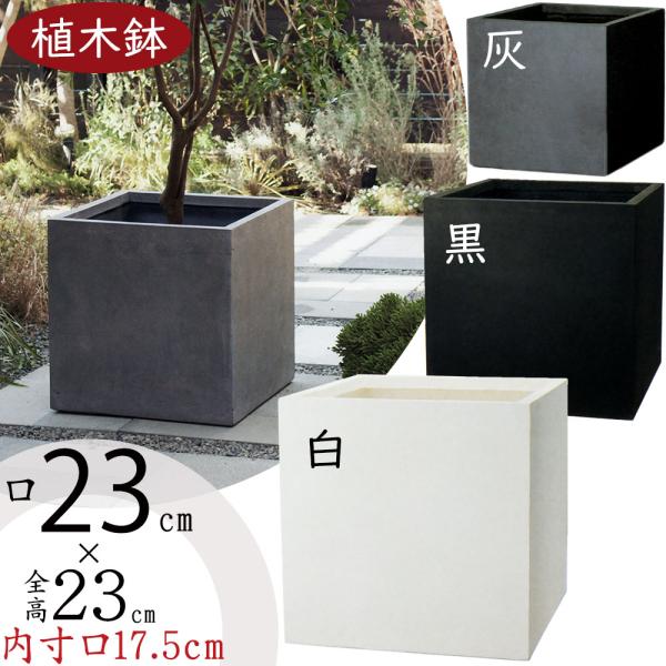 好評 植木鉢 ファイバークレイ ベータ キューブ プランター 8号 全高23cm 口23cm 底穴あり セメント ガラス繊維 ボックス 軽量プランター 鉢 Fm 002 23e 人工観葉植物と造花の通販ケイシン 通販 Yahoo ショッピング