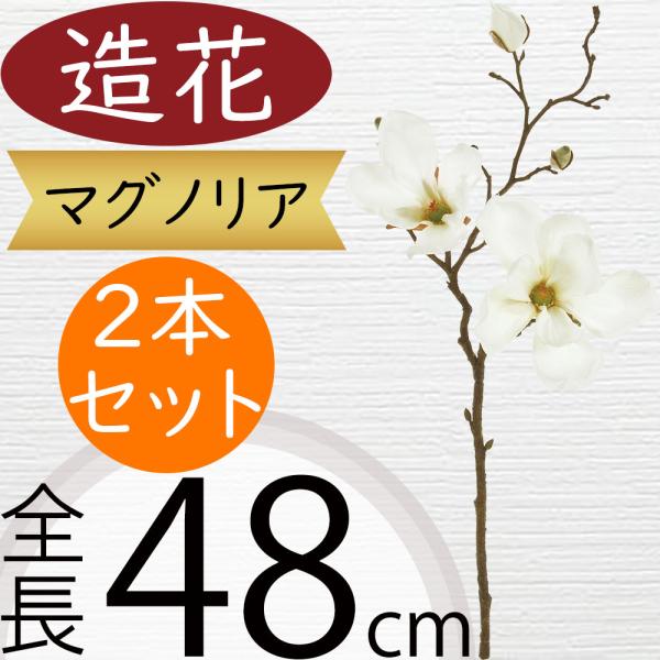 マグノリア 造花 木蓮 モクレン おしゃれ 人気 リアル 人工観葉植物