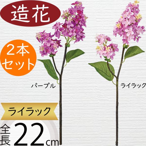造花 ライラック 全長22cm 2本セット 人工観葉植物 花材 アレンジ K 3797 Fm3796 人工観葉植物と造花の通販ケイシン 通販 Yahoo ショッピング